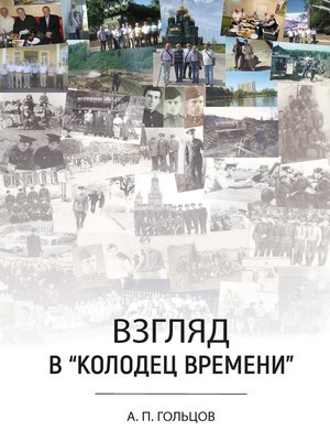 cover image of Взгляд в «колодец времени»